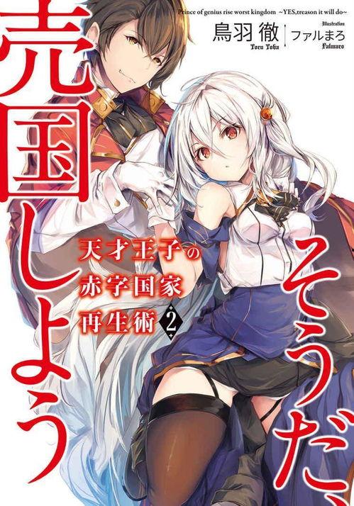 天才王子的赤字国家再生术,天才王子揭秘再生术