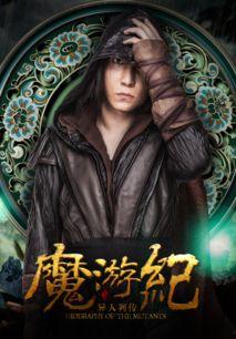 魔游纪1：盘古之心,盘古之心——探寻宇宙起源的奇幻之旅