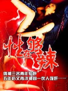 性在够辣,探寻激情与刺激的极致体验